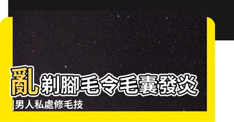 屌毛|想無痛搞定兩顆球上的毛 你得有更萬全的準備 這8招學起來！